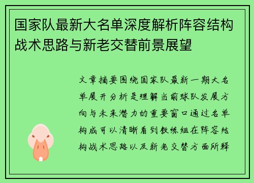 国家队最新大名单深度解析阵容结构战术思路与新老交替前景展望 国家队最新大名单深度解析阵容结构战术思路与新老交替前景展望