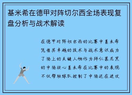基米希在德甲对阵切尔西全场表现复盘分析与战术解读 基米希在德甲对阵切尔西全场表现复盘分析与战术解读