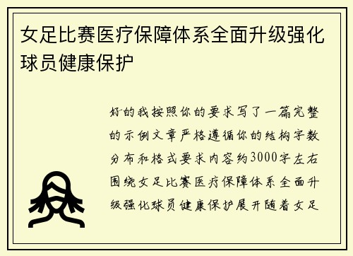 女足比赛医疗保障体系全面升级强化球员健康保护 女足比赛医疗保障体系全面升级强化球员健康保护
