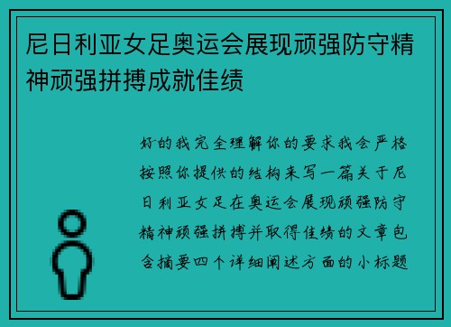 尼日利亚女足奥运会展现顽强防守精神顽强拼搏成就佳绩 尼日利亚女足奥运会展现顽强防守精神顽强拼搏成就佳绩