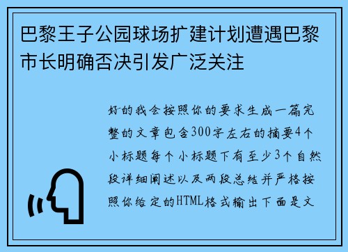 巴黎王子公园球场扩建计划遭遇巴黎市长明确否决引发广泛关注 巴黎王子公园球场扩建计划遭遇巴黎市长明确否决引发广泛关注