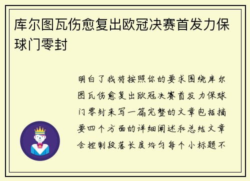 库尔图瓦伤愈复出欧冠决赛首发力保球门零封 库尔图瓦伤愈复出欧冠决赛首发力保球门零封