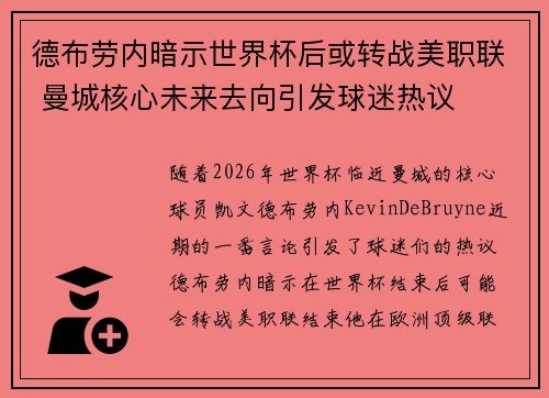 德布劳内暗示世界杯后或转战美职联 曼城核心未来去向引发球迷热议 ⚽ 德布劳内暗示世界杯后或转战美职联 曼城核心未来去向引发球迷热议 ⚽