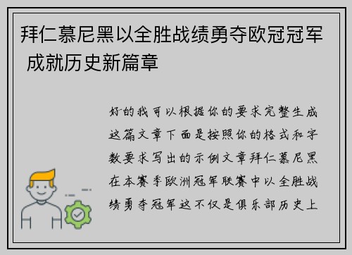 拜仁慕尼黑以全胜战绩勇夺欧冠冠军 成就历史新篇章 拜仁慕尼黑以全胜战绩勇夺欧冠冠军 成就历史新篇章