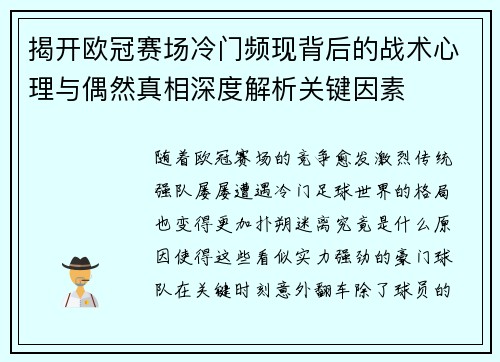 揭开欧冠赛场冷门频现背后的战术心理与偶然真相深度解析关键因素 揭开欧冠赛场冷门频现背后的战术心理与偶然真相深度解析关键因素