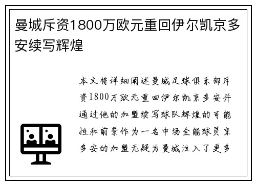 曼城斥资1800万欧元重回伊尔凯京多安续写辉煌 曼城斥资1800万欧元重回伊尔凯京多安续写辉煌