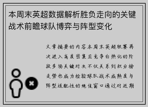 本周末英超数据解析胜负走向的关键战术前瞻球队博弈与阵型变化 本周末英超数据解析胜负走向的关键战术前瞻球队博弈与阵型变化