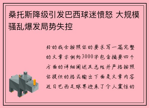 桑托斯降级引发巴西球迷愤怒 大规模骚乱爆发局势失控 桑托斯降级引发巴西球迷愤怒 大规模骚乱爆发局势失控