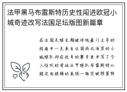 法甲黑马布雷斯特历史性闯进欧冠小城奇迹改写法国足坛版图新篇章 法甲黑马布雷斯特历史性闯进欧冠小城奇迹改写法国足坛版图新篇章