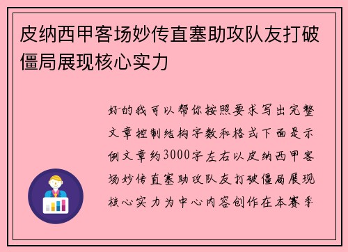 皮纳西甲客场妙传直塞助攻队友打破僵局展现核心实力 皮纳西甲客场妙传直塞助攻队友打破僵局展现核心实力