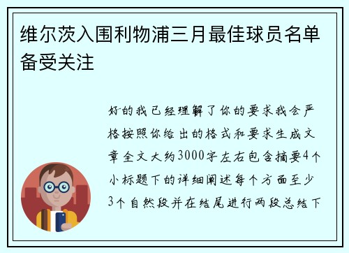 维尔茨入围利物浦三月最佳球员名单备受关注 维尔茨入围利物浦三月最佳球员名单备受关注