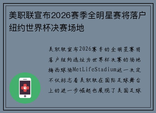 美职联宣布2026赛季全明星赛将落户纽约世界杯决赛场地 美职联宣布2026赛季全明星赛将落户纽约世界杯决赛场地