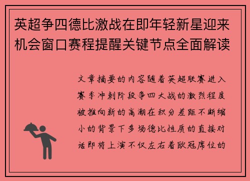 英超争四德比激战在即年轻新星迎来机会窗口赛程提醒关键节点全面解读 英超争四德比激战在即年轻新星迎来机会窗口赛程提醒关键节点全面解读