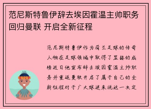 范尼斯特鲁伊辞去埃因霍温主帅职务回归曼联 开启全新征程 范尼斯特鲁伊辞去埃因霍温主帅职务回归曼联 开启全新征程