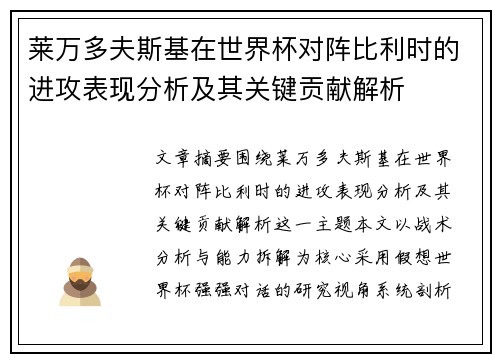 莱万多夫斯基在世界杯对阵比利时的进攻表现分析及其关键贡献解析 莱万多夫斯基在世界杯对阵比利时的进攻表现分析及其关键贡献解析