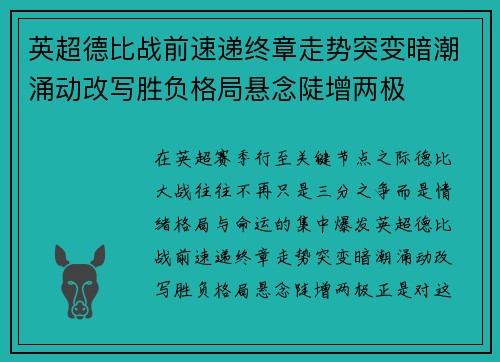 英超德比战前速递终章走势突变暗潮涌动改写胜负格局悬念陡增两极 英超德比战前速递终章走势突变暗潮涌动改写胜负格局悬念陡增两极