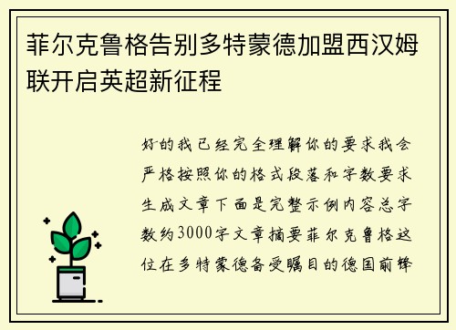 菲尔克鲁格告别多特蒙德加盟西汉姆联开启英超新征程 菲尔克鲁格告别多特蒙德加盟西汉姆联开启英超新征程