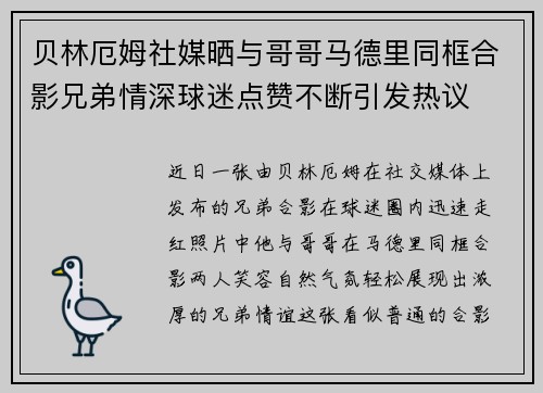 贝林厄姆社媒晒与哥哥马德里同框合影兄弟情深球迷点赞不断引发热议 贝林厄姆社媒晒与哥哥马德里同框合影兄弟情深球迷点赞不断引发热议