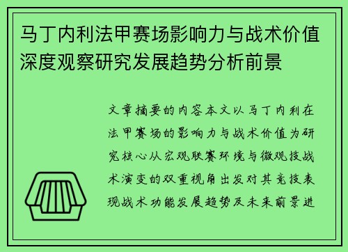马丁内利法甲赛场影响力与战术价值深度观察研究发展趋势分析前景 马丁内利法甲赛场影响力与战术价值深度观察研究发展趋势分析前景