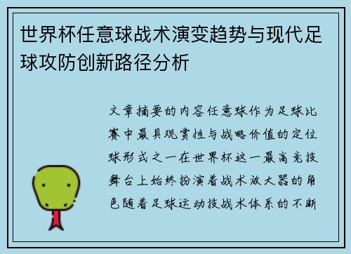世界杯任意球战术演变趋势与现代足球攻防创新路径分析 世界杯任意球战术演变趋势与现代足球攻防创新路径分析
