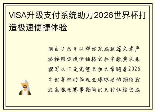 VISA升级支付系统助力2026世界杯打造极速便捷体验 VISA升级支付系统助力2026世界杯打造极速便捷体验
