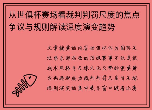 从世俱杯赛场看裁判判罚尺度的焦点争议与规则解读深度演变趋势