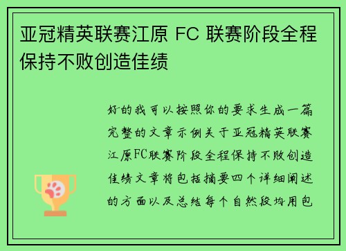 亚冠精英联赛江原 FC 联赛阶段全程保持不败创造佳绩