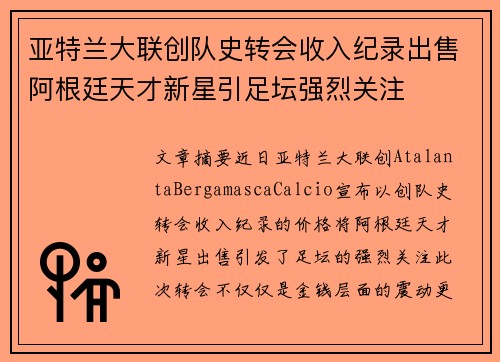 亚特兰大联创队史转会收入纪录出售阿根廷天才新星引足坛强烈关注