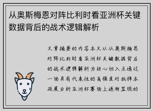 从奥斯梅恩对阵比利时看亚洲杯关键数据背后的战术逻辑解析
