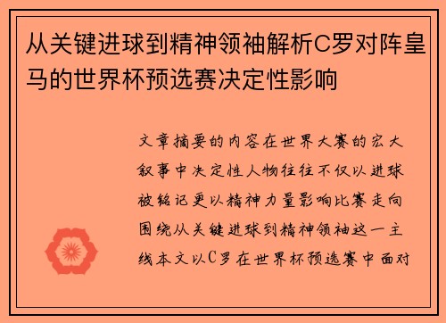 从关键进球到精神领袖解析C罗对阵皇马的世界杯预选赛决定性影响 从关键进球到精神领袖解析C罗对阵皇马的世界杯预选赛决定性影响
