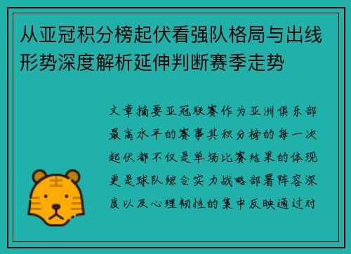 从亚冠积分榜起伏看强队格局与出线形势深度解析延伸判断赛季走势 从亚冠积分榜起伏看强队格局与出线形势深度解析延伸判断赛季走势