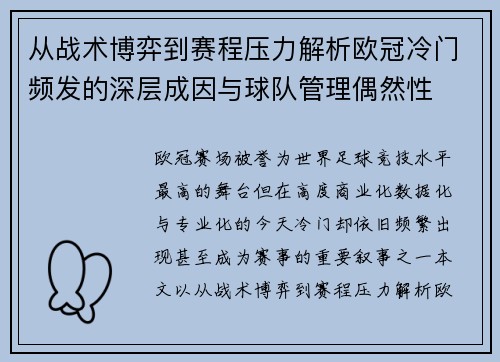 从战术博弈到赛程压力解析欧冠冷门频发的深层成因与球队管理偶然性