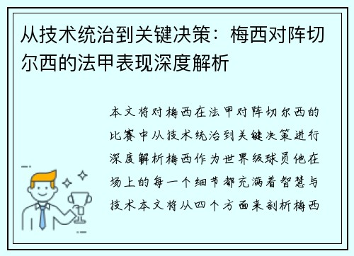 从技术统治到关键决策:梅西对阵切尔西的法甲表现深度解析 从技术统治到关键决策:梅西对阵切尔西的法甲表现深度解析