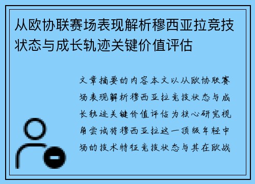 从欧协联赛场表现解析穆西亚拉竞技状态与成长轨迹关键价值评估