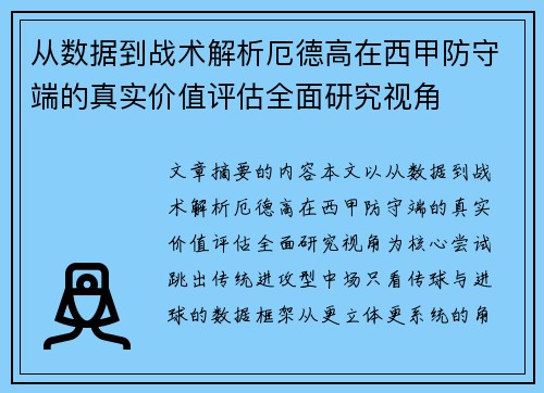 从数据到战术解析厄德高在西甲防守端的真实价值评估全面研究视角