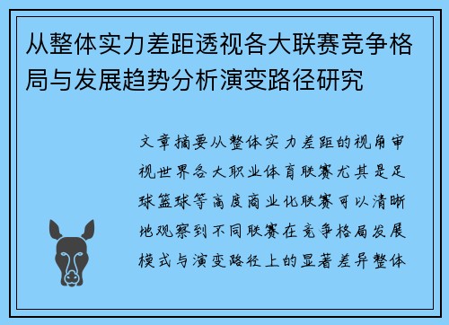 从整体实力差距透视各大联赛竞争格局与发展趋势分析演变路径研究