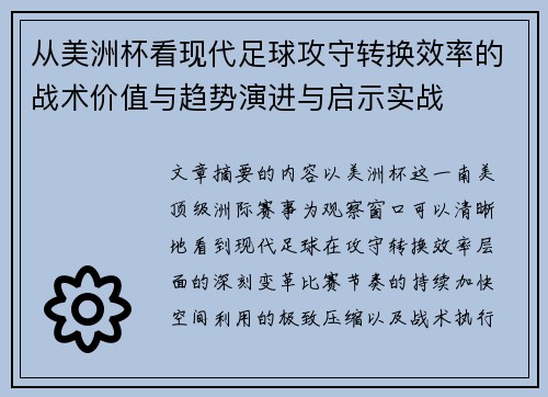 从美洲杯看现代足球攻守转换效率的战术价值与趋势演进与启示实战 从美洲杯看现代足球攻守转换效率的战术价值与趋势演进与启示实战