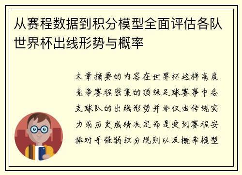 从赛程数据到积分模型全面评估各队世界杯出线形势与概率