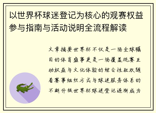以世界杯球迷登记为核心的观赛权益参与指南与活动说明全流程解读 以世界杯球迷登记为核心的观赛权益参与指南与活动说明全流程解读