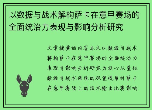 以数据与战术解构萨卡在意甲赛场的全面统治力表现与影响分析研究