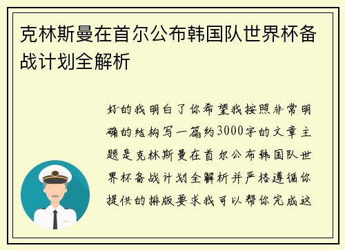 克林斯曼在首尔公布韩国队世界杯备战计划全解析