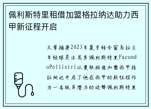 佩利斯特里租借加盟格拉纳达助力西甲新征程开启