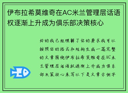 伊布拉希莫维奇在AC米兰管理层话语权逐渐上升成为俱乐部决策核心