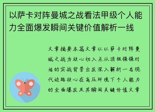 以萨卡对阵曼城之战看法甲级个人能力全面爆发瞬间关键价值解析一线