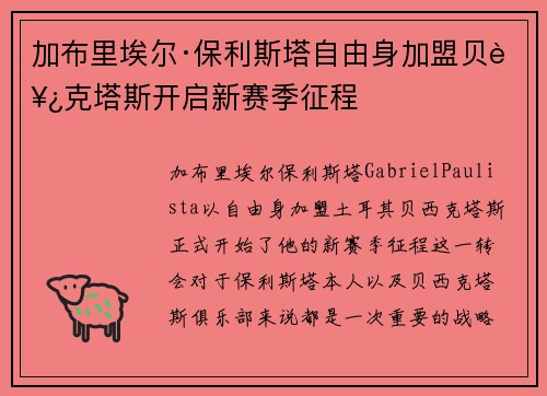 加布里埃尔·保利斯塔自由身加盟贝西克塔斯开启新赛季征程