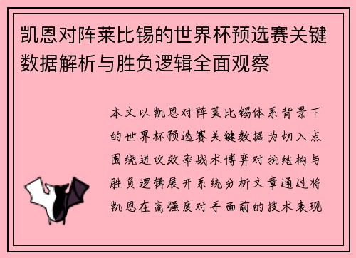 凯恩对阵莱比锡的世界杯预选赛关键数据解析与胜负逻辑全面观察